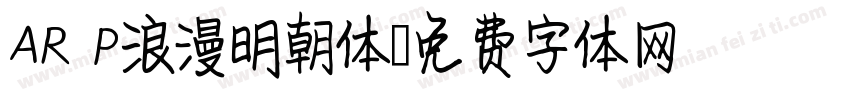 AR P浪漫明朝体字体转换